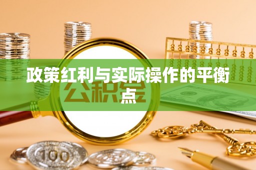 丰原政策红利与实际操作的平衡点