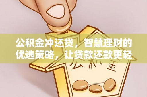丰原公积金冲还贷，智慧理财的优选策略，让贷款还款更轻松