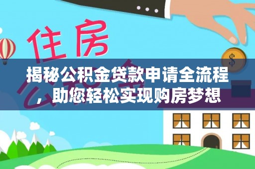 丰原揭秘公积金贷款申请全流程，助您轻松实现购房梦想