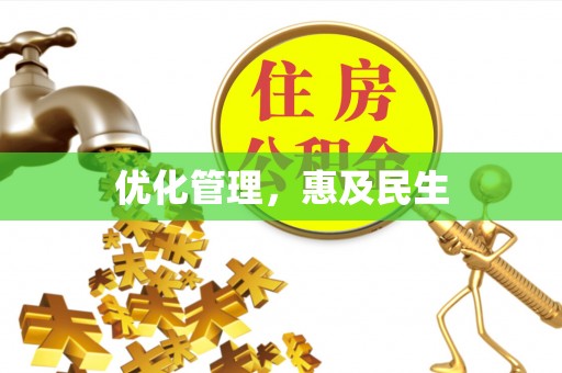 丰原优化管理，惠及民生