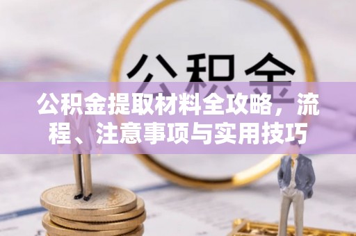 丰原公积金提取材料全攻略，流程、注意事项与实用技巧