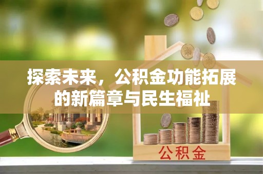 丰原探索未来，公积金功能拓展的新篇章与民生福祉