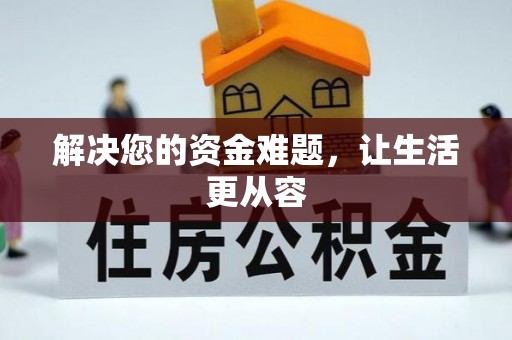 丰原解决您的资金难题，让生活更从容