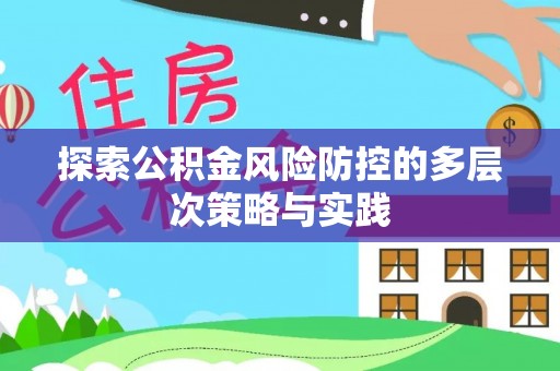 丰原探索公积金风险防控的多层次策略与实践