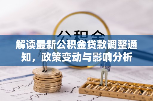 丰原解读最新公积金贷款调整通知，政策变动与影响分析