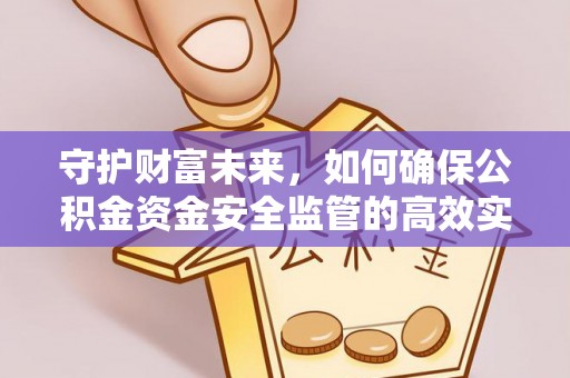 丰原守护财富未来，如何确保公积金资金安全监管的高效实施