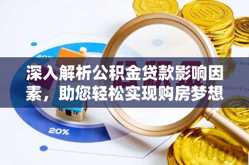 丰原深入解析公积金贷款影响因素，助您轻松实现购房梦想