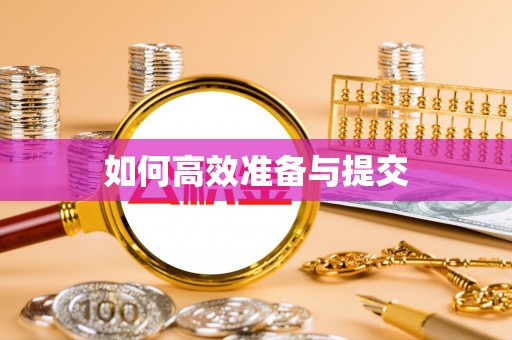 丰原如何高效准备与提交