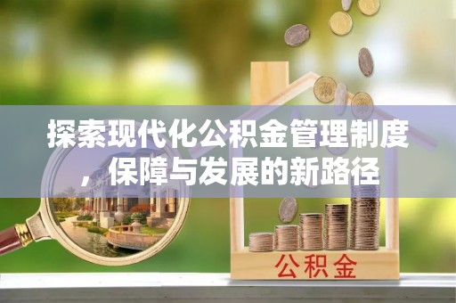 丰原探索现代化公积金管理制度，保障与发展的新路径