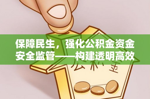 丰原保障民生，强化公积金资金安全监管——构建透明高效的管理体系