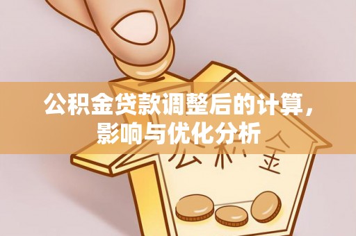 丰原公积金贷款调整后的计算，影响与优化分析