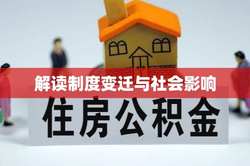 丰原解读制度变迁与社会影响