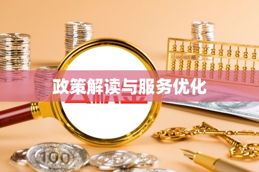 丰原政策解读与服务优化