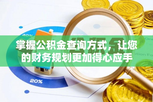 丰原掌握公积金查询方式，让您的财务规划更加得心应手