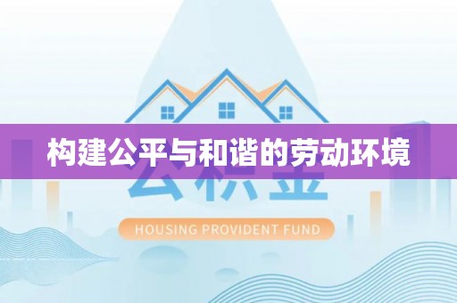丰原构建公平与和谐的劳动环境