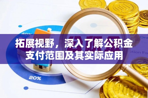 丰原拓展视野，深入了解公积金支付范围及其实际应用