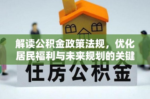 丰原解读公积金政策法规，优化居民福利与未来规划的关键
