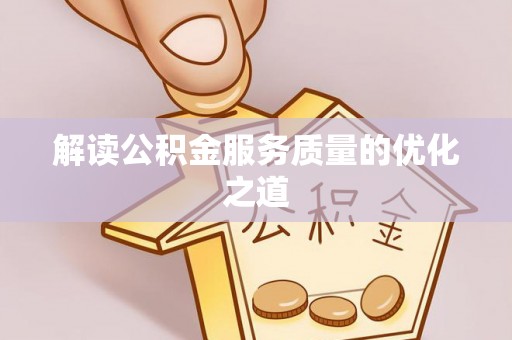 丰原解读公积金服务质量的优化之道