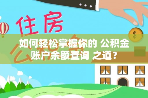 丰原如何轻松掌握你的 公积金账户余额查询 之道？