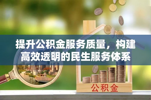 丰原提升公积金服务质量，构建高效透明的民生服务体系