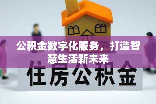 丰原公积金数字化服务，打造智慧生活新未来