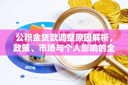 丰原公积金贷款调整原因解析，政策、市场与个人影响的全面解读