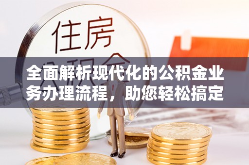丰原全面解析现代化的公积金业务办理流程，助您轻松搞定每一笔交易