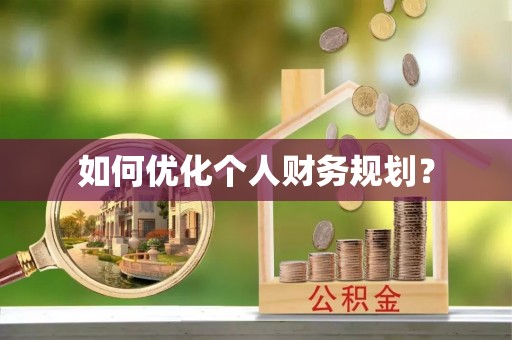 丰原如何优化个人财务规划？