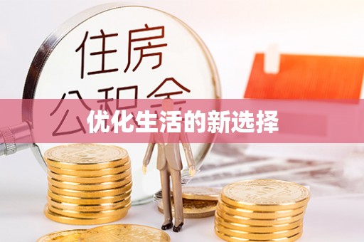 丰原优化生活的新选择