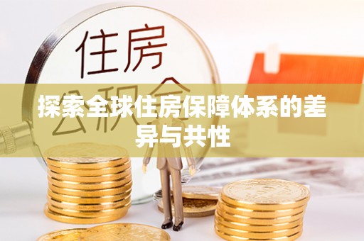 丰原探索全球住房保障体系的差异与共性