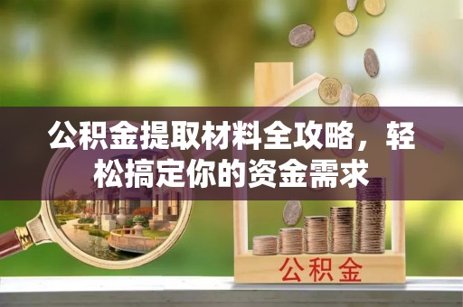 丰原公积金提取材料全攻略，轻松搞定你的资金需求