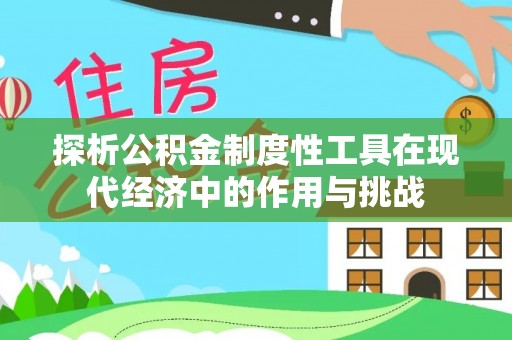 丰原探析公积金制度性工具在现代经济中的作用与挑战