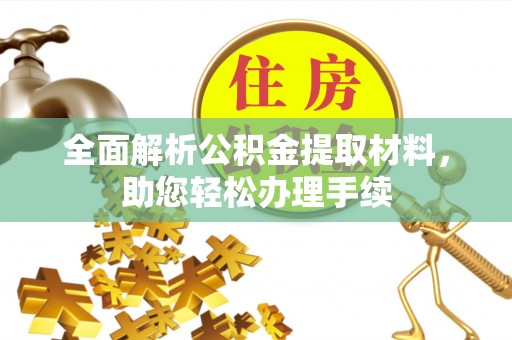 丰原全面解析公积金提取材料，助您轻松办理手续