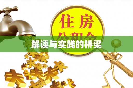 丰原解读与实践的桥梁