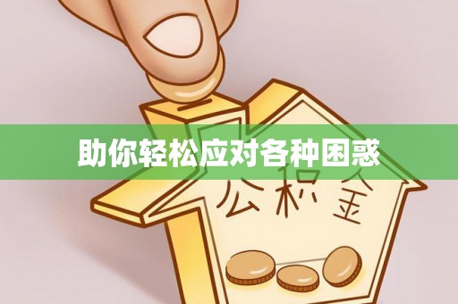 丰原助你轻松应对各种困惑