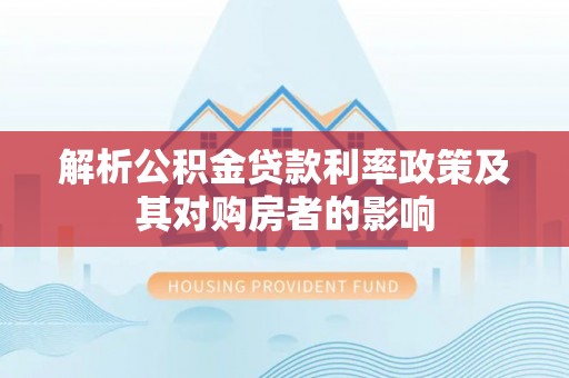 丰原解析公积金贷款利率政策及其对购房者的影响