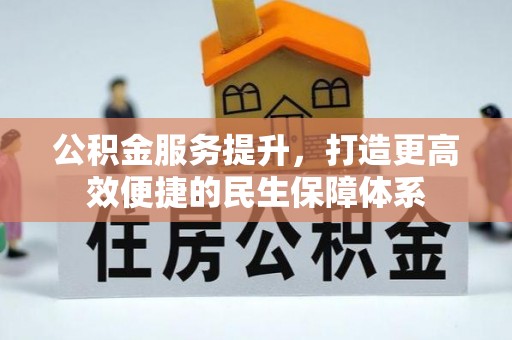 丰原公积金服务提升，打造更高效便捷的民生保障体系