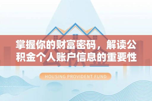 丰原掌握你的财富密码，解读公积金个人账户信息的重要性