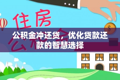 丰原公积金冲还贷，优化贷款还款的智慧选择