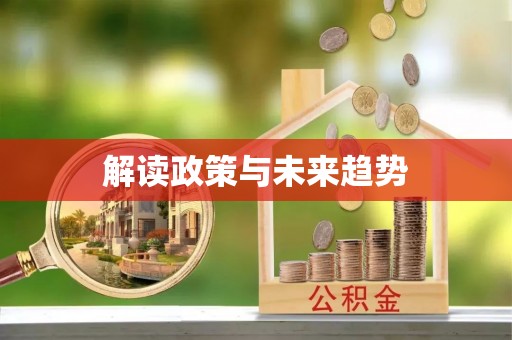 丰原解读政策与未来趋势
