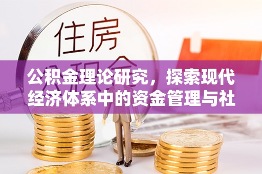 丰原公积金理论研究，探索现代经济体系中的资金管理与社会福利
