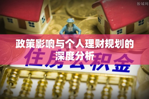丰原政策影响与个人理财规划的深度分析