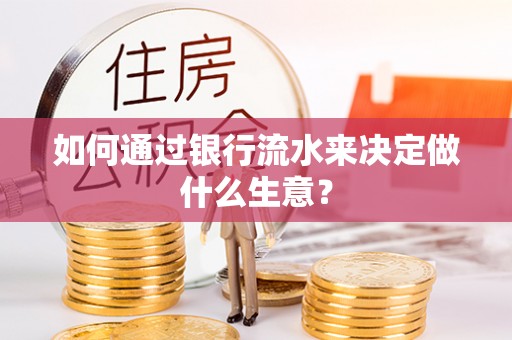 丰原如何通过银行流水来决定做什么生意？