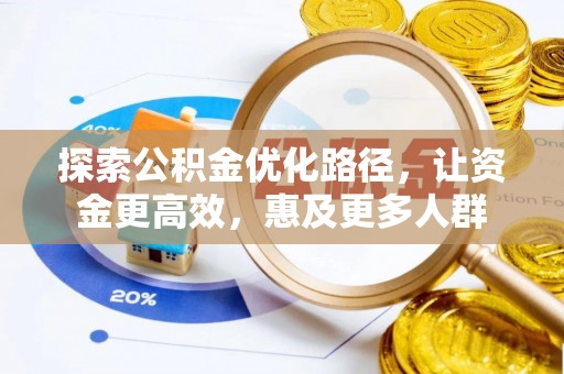 丰原探索公积金优化路径，让资金更高效，惠及更多人群