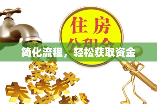 丰原简化流程，轻松获取资金