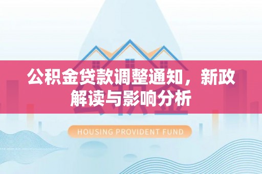 丰原公积金贷款调整通知，新政解读与影响分析