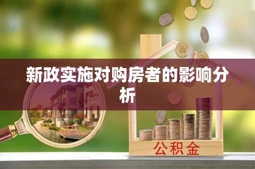 丰原新政实施对购房者的影响分析