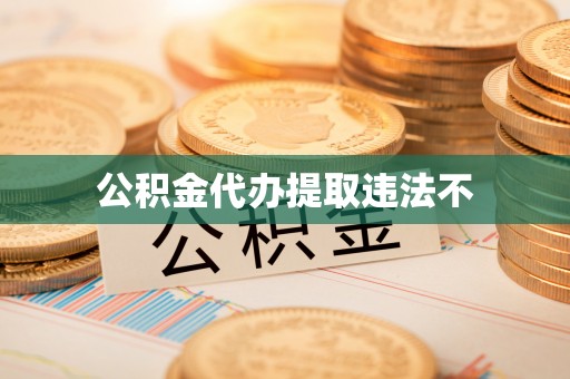 丰原公积金代办提取违法不