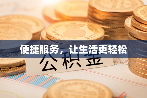 丰原便捷服务，让生活更轻松