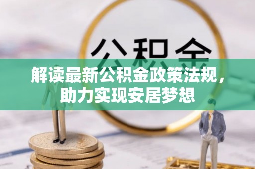 丰原解读最新公积金政策法规，助力实现安居梦想